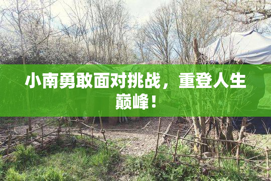 小南勇敢面对挑战，重登人生巅峰！