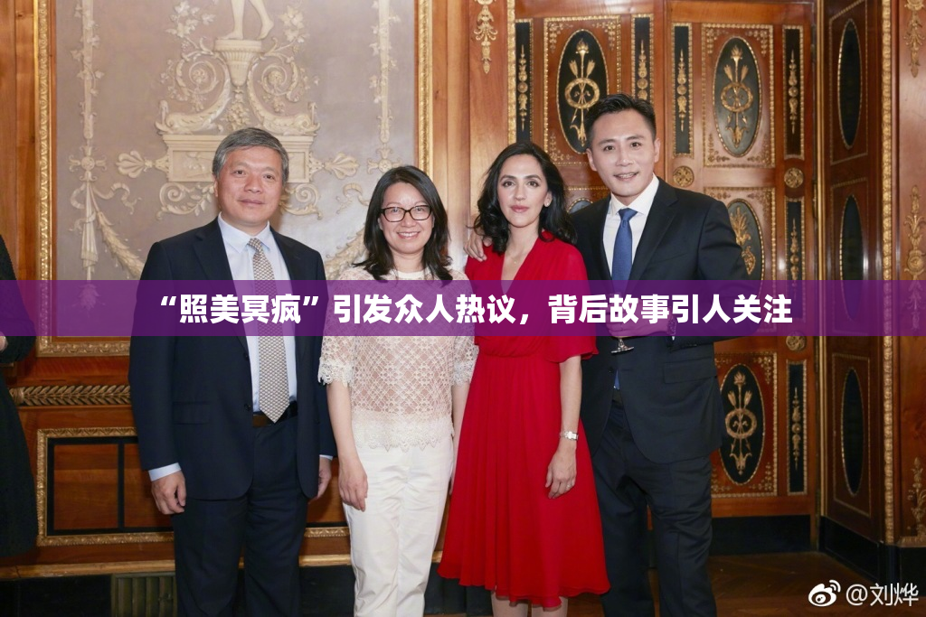 “照美冥疯”引发众人热议，背后故事引人关注