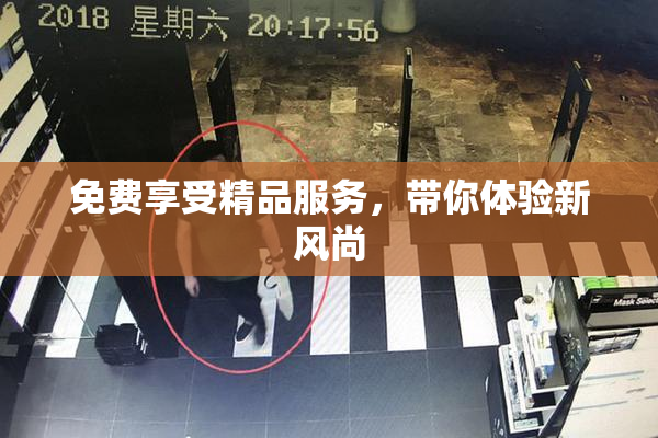 免费享受精品服务，带你体验新风尚