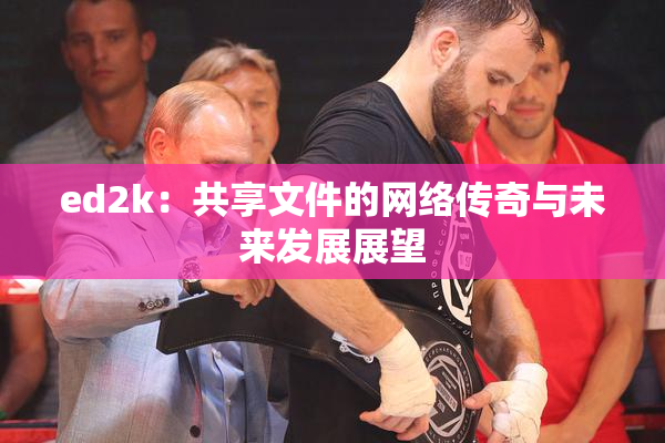ed2k：共享文件的网络传奇与未来发展展望
