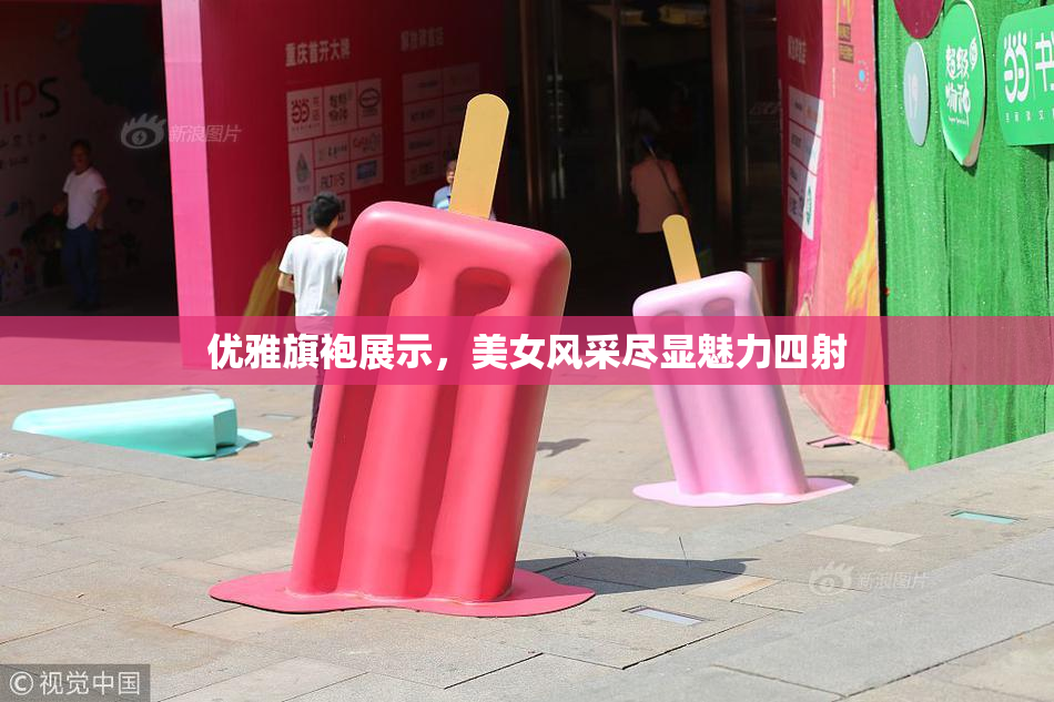 优雅旗袍展示，美女风采尽显魅力四射