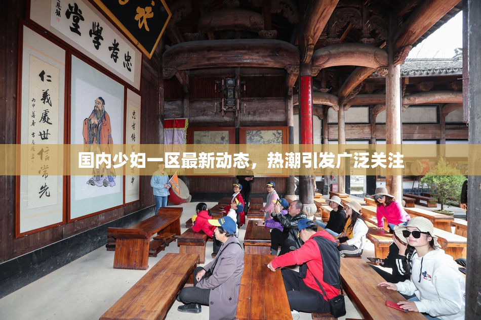 国内少妇一区最新动态，热潮引发广泛关注