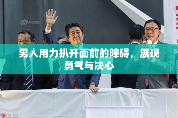 男人用力扒开面前的障碍，展现勇气与决心