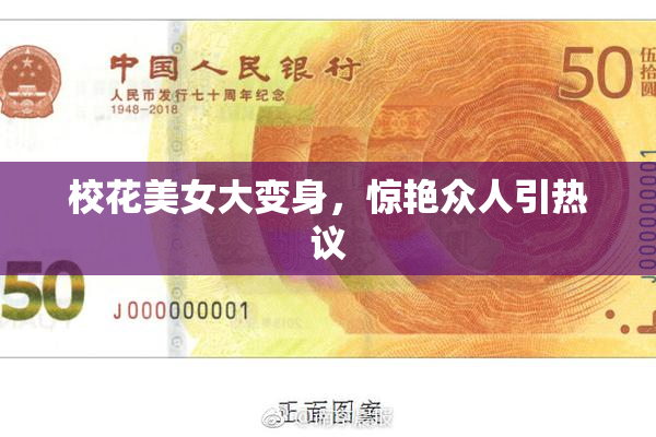 校花美女大变身，惊艳众人引热议