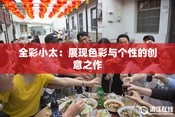 全彩小太：展现色彩与个性的创意之作