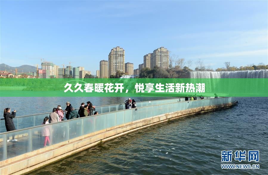 久久春暖花开，悦享生活新热潮