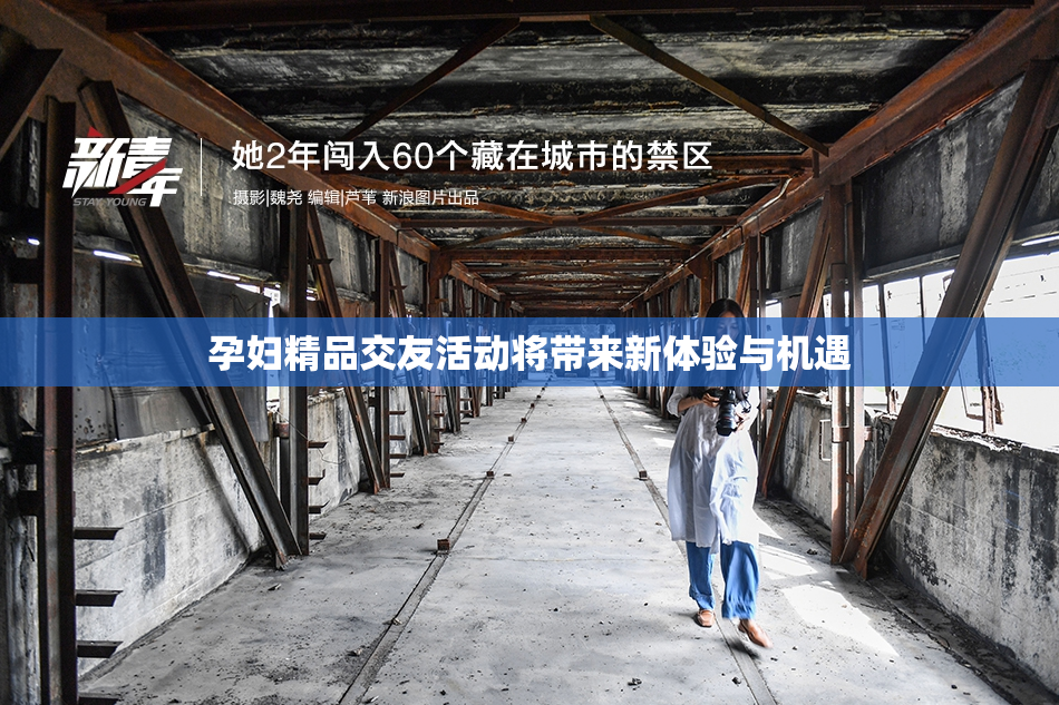 孕妇精品交友活动将带来新体验与机遇
