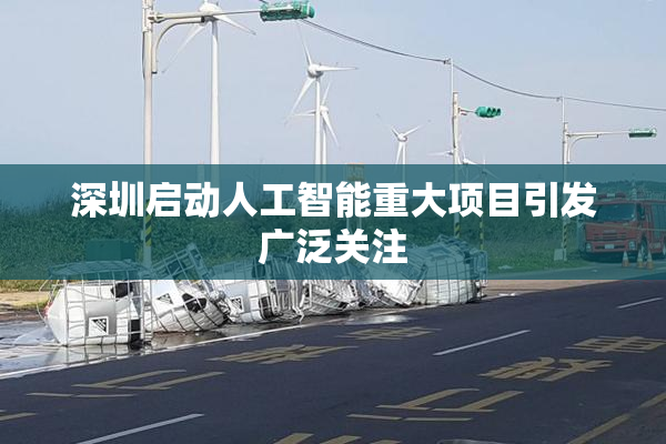 深圳启动人工智能重大项目引发广泛关注