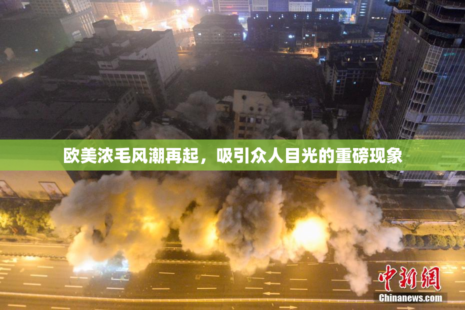 欧美浓毛风潮再起，吸引众人目光的重磅现象