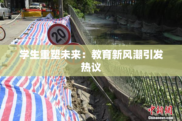 学生重塑未来：教育新风潮引发热议
