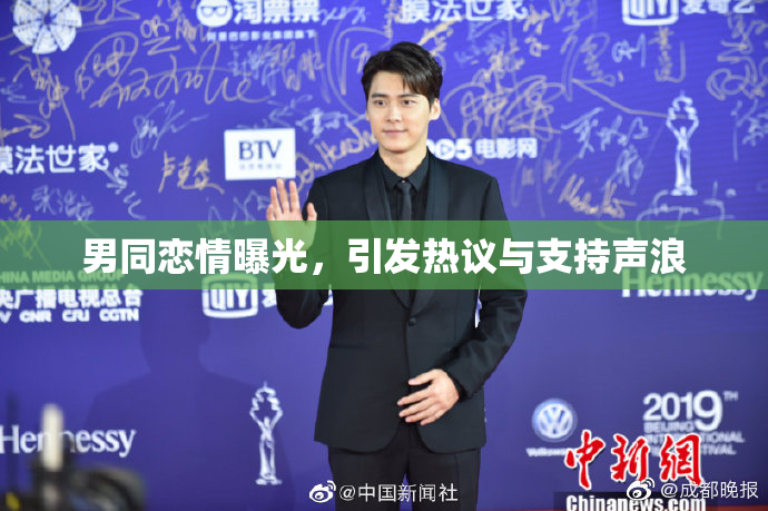 男同恋情曝光，引发热议与支持声浪