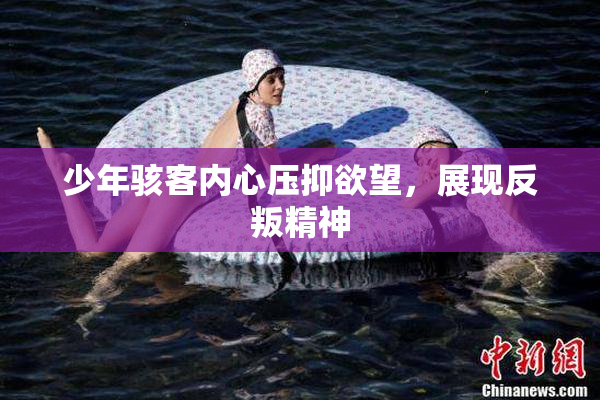 少年骇客内心压抑欲望，展现反叛精神