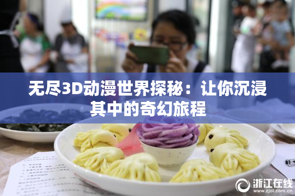 无尽3D动漫世界探秘：让你沉浸其中的奇幻旅程