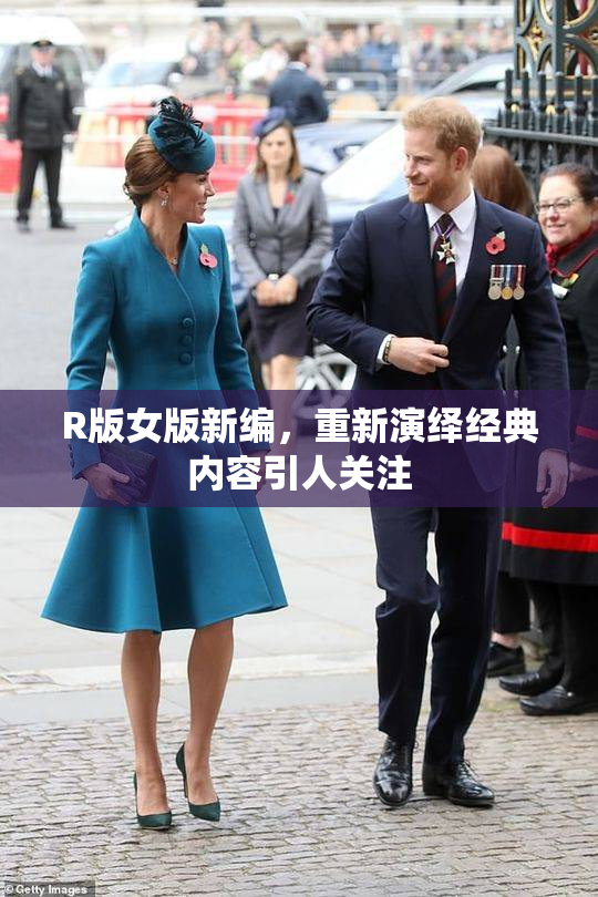 R版女版新编，重新演绎经典内容引人关注