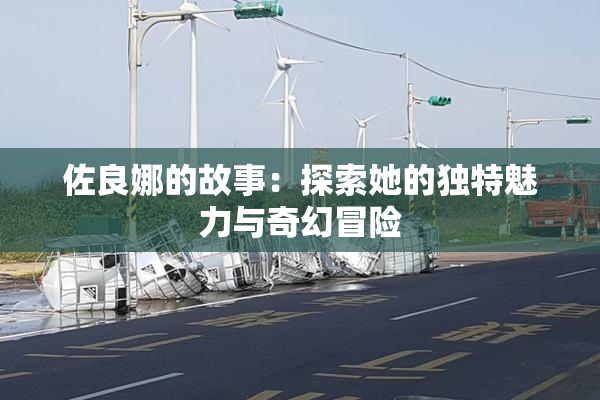 佐良娜的故事：探索她的独特魅力与奇幻冒险