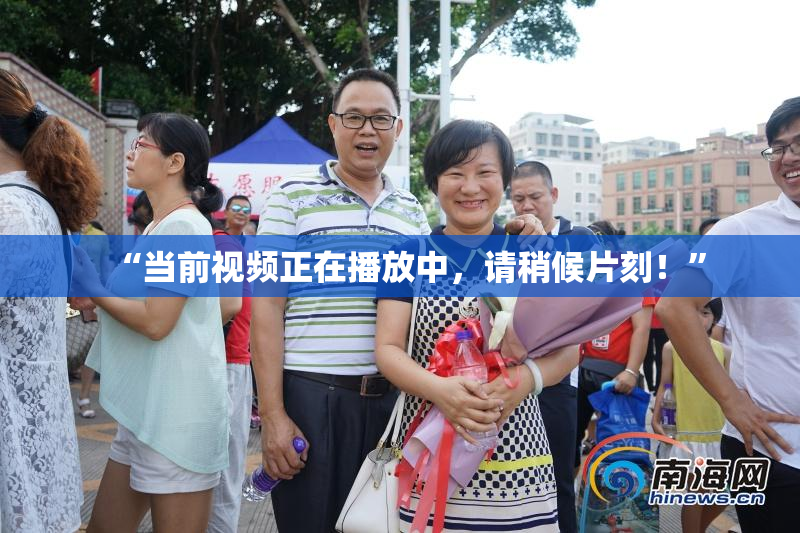 “当前视频正在播放中，请稍候片刻！”