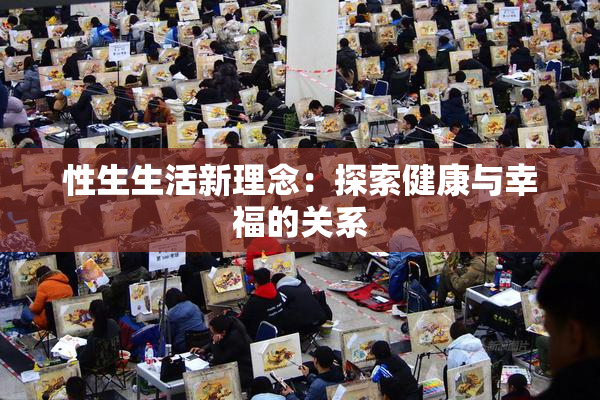 性生生活新理念：探索健康与幸福的关系