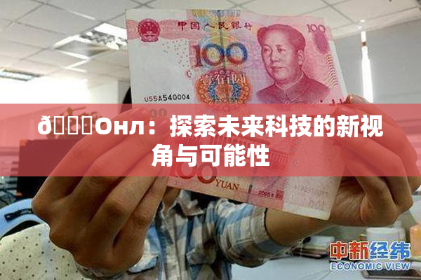 🐔Oнл：探索未来科技的新视角与可能性