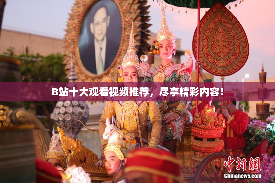B站十大观看视频推荐，尽享精彩内容！