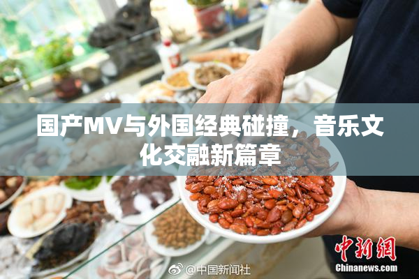 国产MV与外国经典碰撞，音乐文化交融新篇章