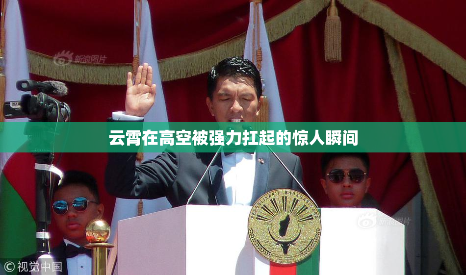 云霄在高空被强力扛起的惊人瞬间