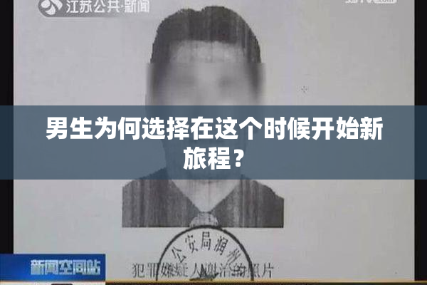 男生为何选择在这个时候开始新旅程？