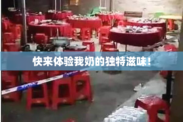快来体验我奶的独特滋味！