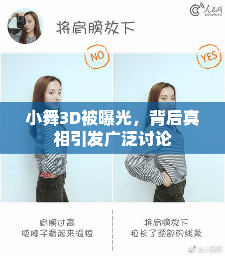小舞3D被曝光，背后真相引发广泛讨论