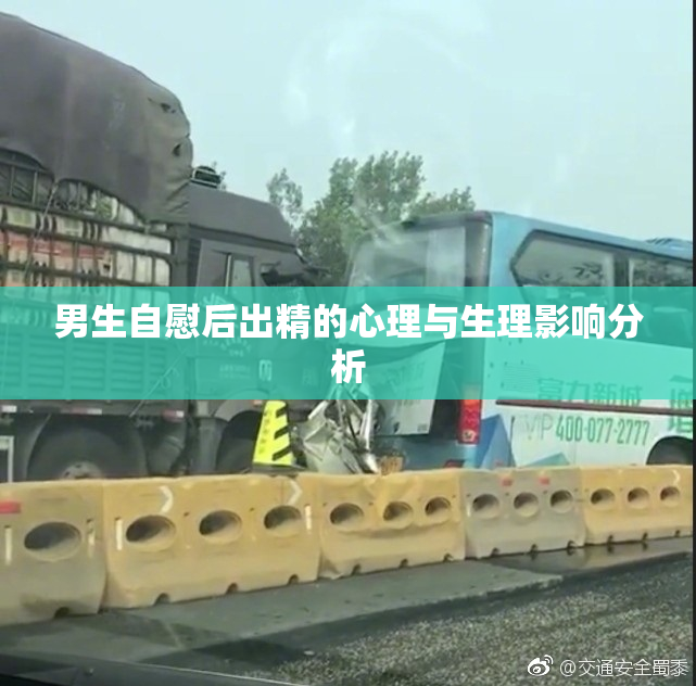 男生自慰后出精的心理与生理影响分析