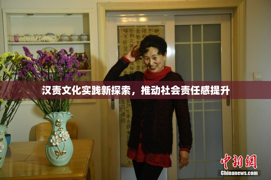 汉责文化实践新探索，推动社会责任感提升