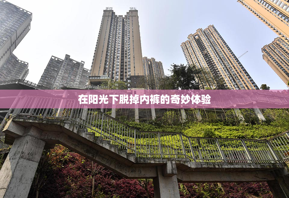 在阳光下脱掉内裤的奇妙体验