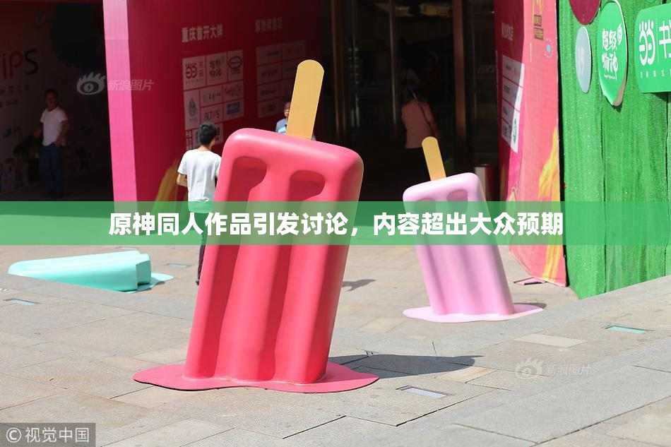 原神同人作品引发讨论，内容超出大众预期