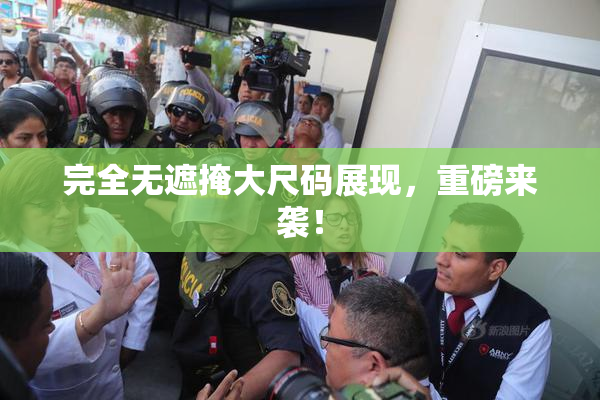 完全无遮掩大尺码展现，重磅来袭！