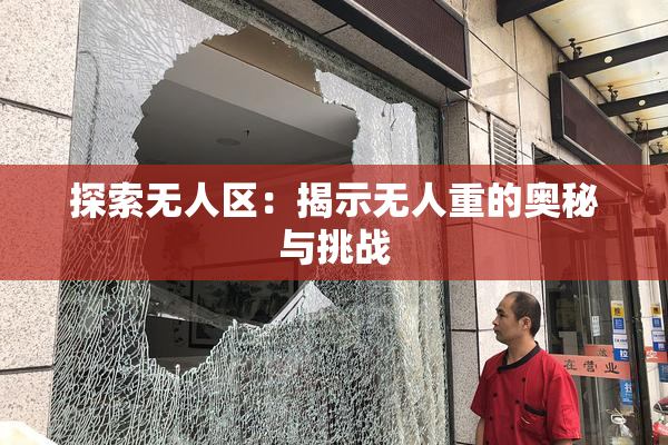 探索无人区：揭示无人重的奥秘与挑战
