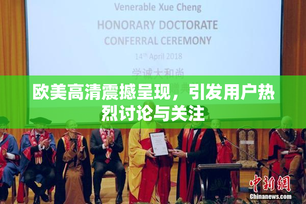 欧美高清震撼呈现，引发用户热烈讨论与关注