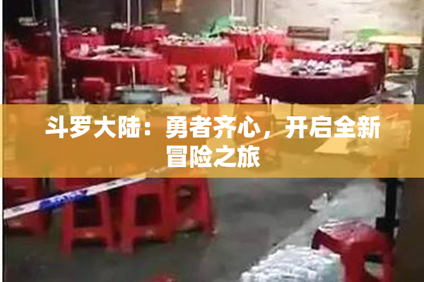 斗罗大陆：勇者齐心，开启全新冒险之旅