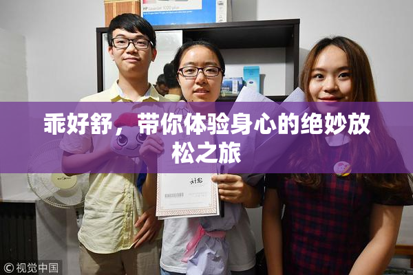 乖好舒，带你体验身心的绝妙放松之旅