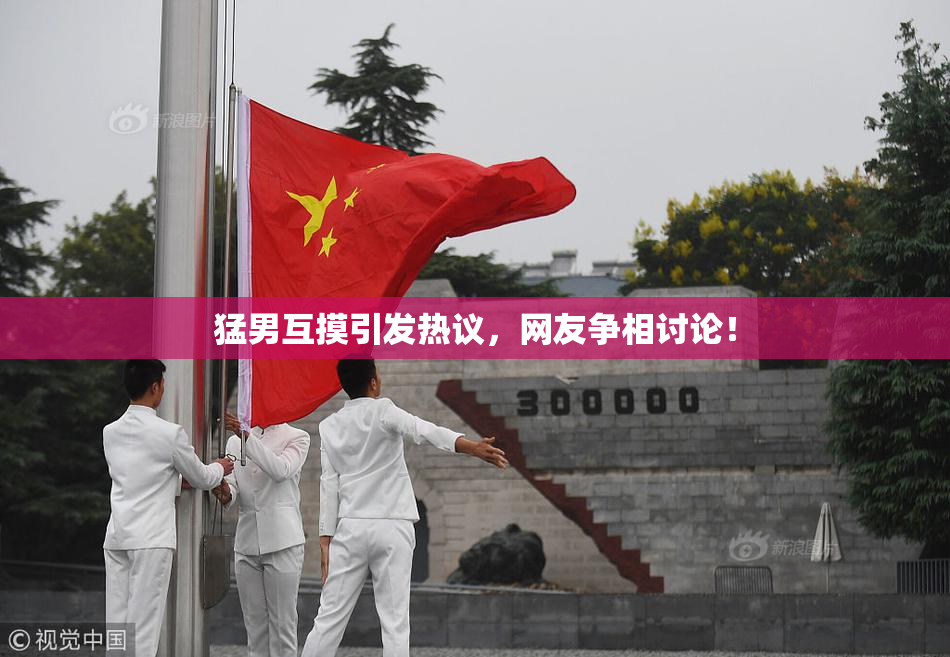 猛男互摸引发热议，网友争相讨论！