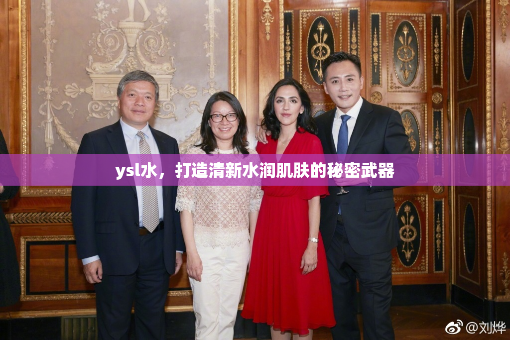 ysl水，打造清新水润肌肤的秘密武器