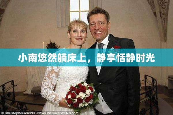 小南悠然躺床上，静享恬静时光