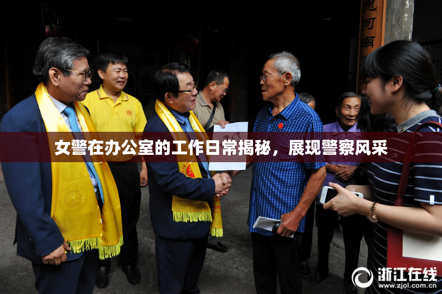女警在办公室的工作日常揭秘，展现警察风采