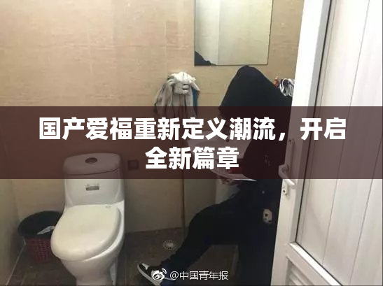 国产爱福重新定义潮流，开启全新篇章