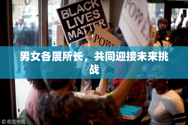 男女各展所长，共同迎接未来挑战
