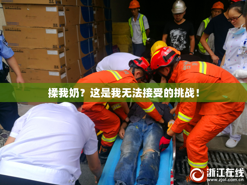 揉我奶？这是我无法接受的挑战！
