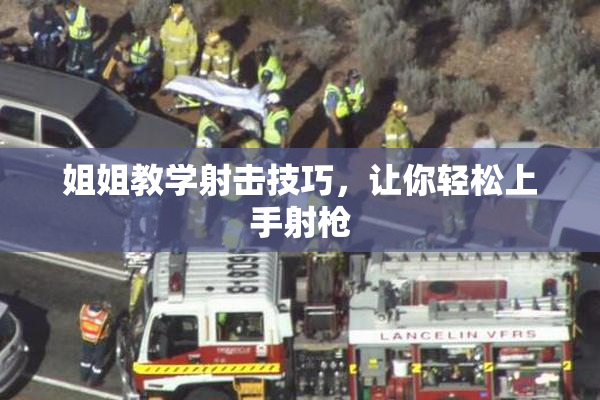 姐姐教学射击技巧，让你轻松上手射枪