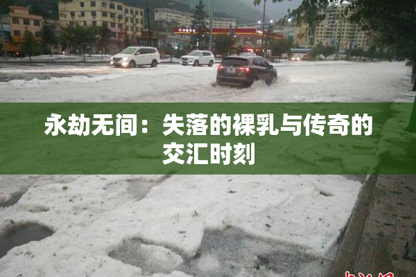 永劫无间：失落的裸乳与传奇的交汇时刻