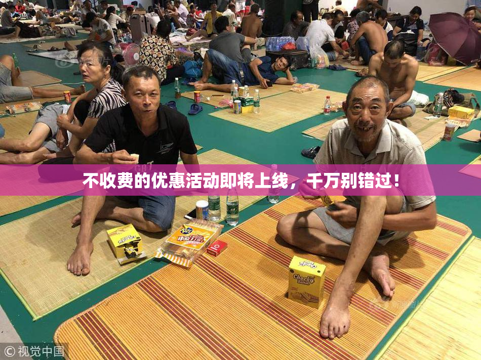 不收费的优惠活动即将上线，千万别错过！