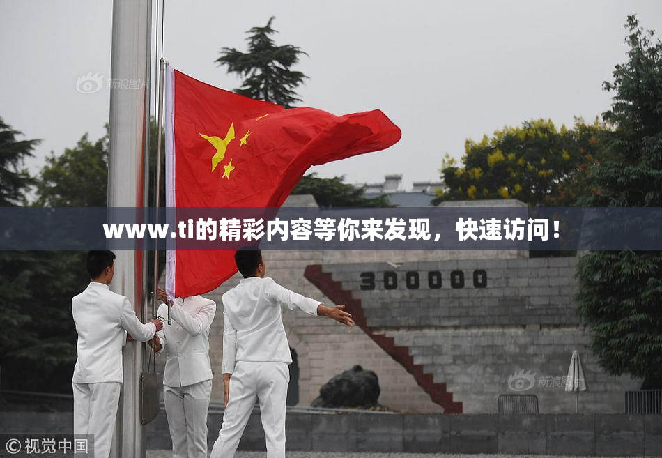 www.ti的精彩内容等你来发现，快速访问！