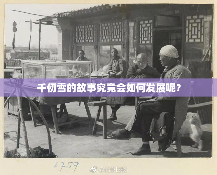 千仞雪的故事究竟会如何发展呢？