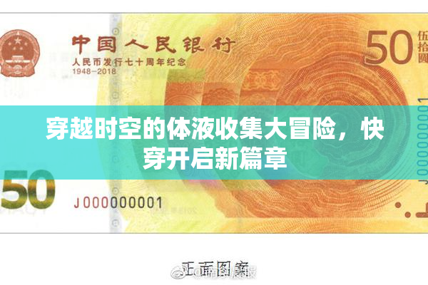 穿越时空的体液收集大冒险，快穿开启新篇章